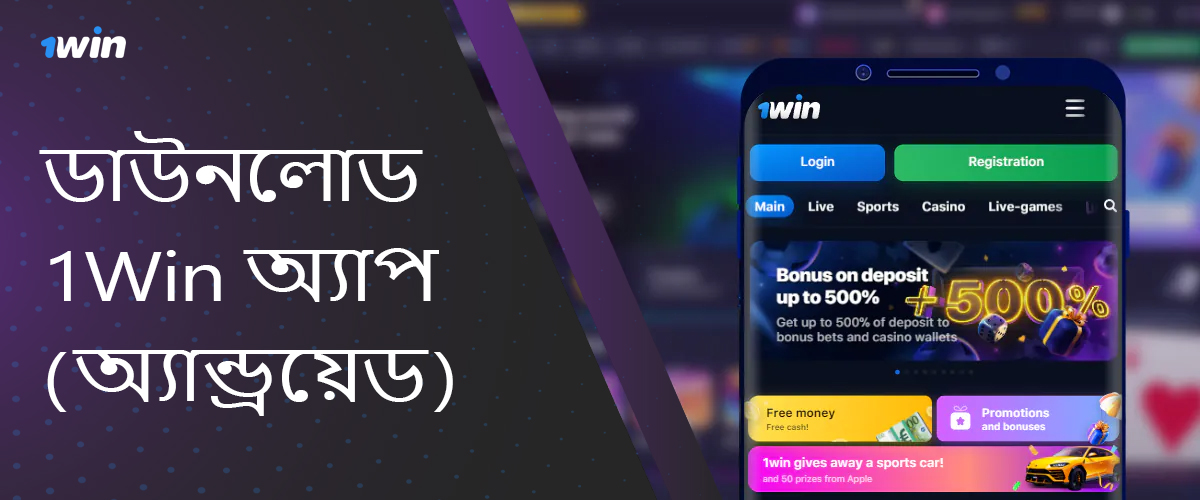 অ্যান্ড্রয়েডে 1Win বাংলাদেশি মোবাইল অ্যাপ ডাউনলোড করুন