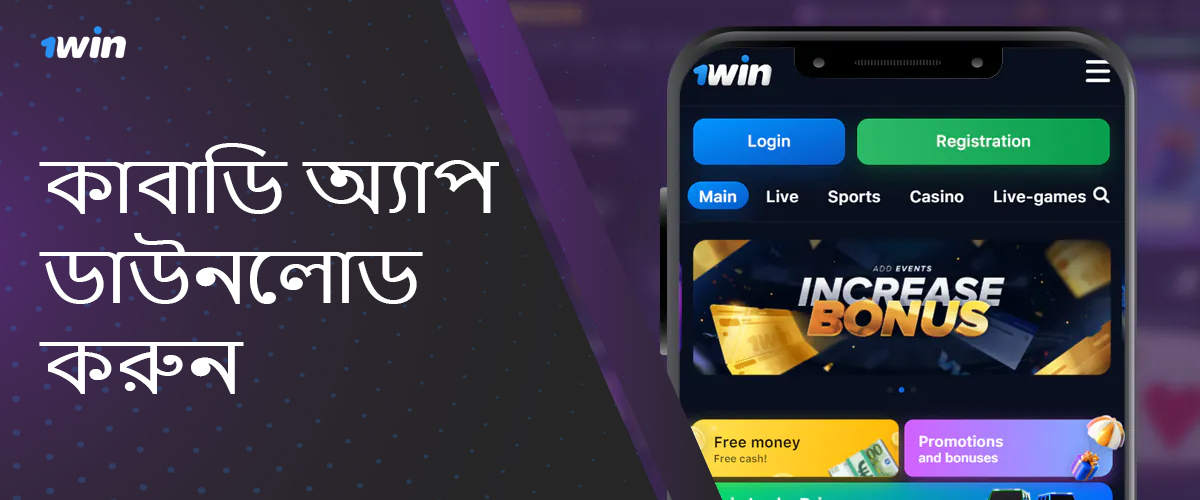 আপনার সেল ফোনে 1win মোবাইল অ্যাপ ডাউনলোড করার জন্য নির্দেশাবলী