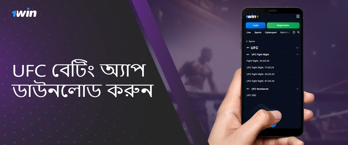 UFC-তে বাজি ধরার জন্য 1win Bangladesh মোবাইল অ্যাপ কীভাবে ডাউনলোড করবেন