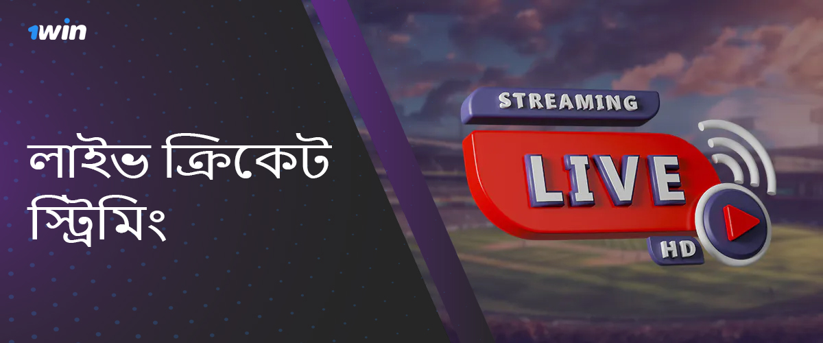 লাইভ ক্রিকেট ইভেন্ট বেটিং 1win bangladede এবং InPlay বেটিং