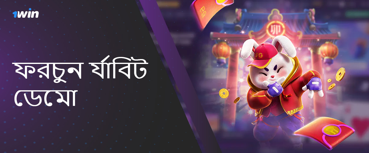 1win ব্যবহারকারীদের জন্য Fortune Rabbit এর ডেমো সংস্করণ