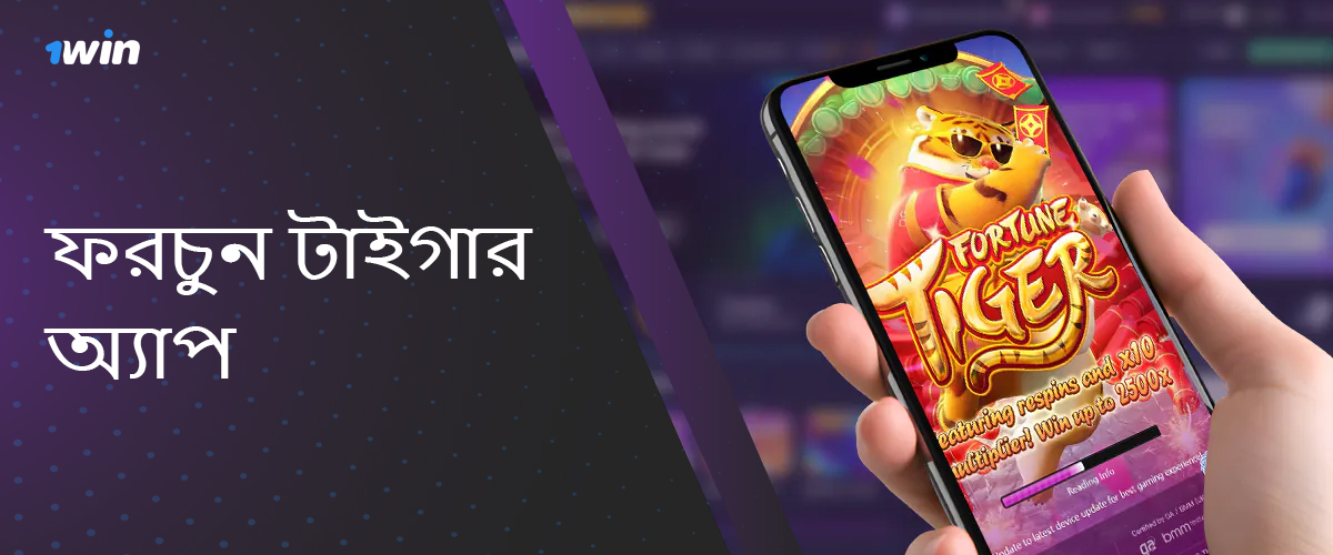 ফরচুন টাইগার গেমের জন্য Android এবং iOS এর জন্য 1win মোবাইল অ্যাপ