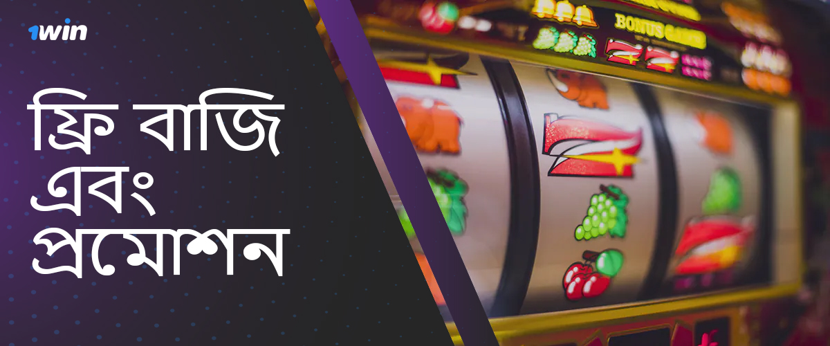 Freebet বোনাস যা 1win অনলাইন ক্যাসিনো অনুরাগীদের অফার করে