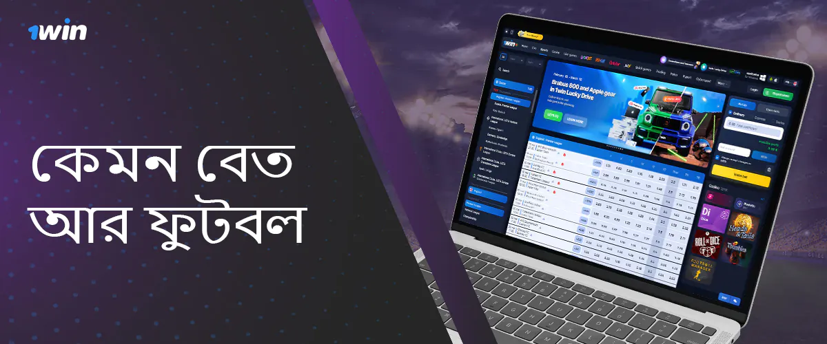কিভাবে 1win এ সকারে বাজি ধরা শুরু করবেন তার নির্দেশাবলী