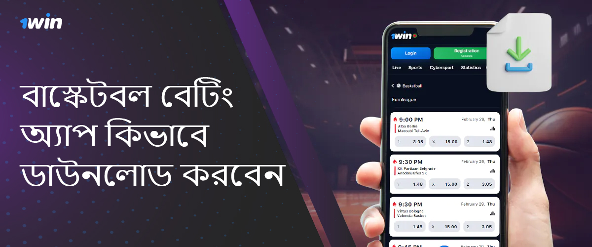 স্পোর্টস বেটিং এর জন্য কিভাবে 1Win মোবাইল অ্যাপ্লিকেশন ডাউনলোড করবেন