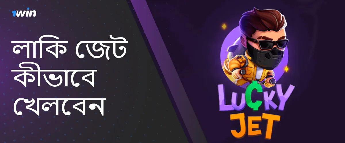 1win Bangladesh এ লাকি জেট কিভাবে খেলবেন তার নির্দেশনা