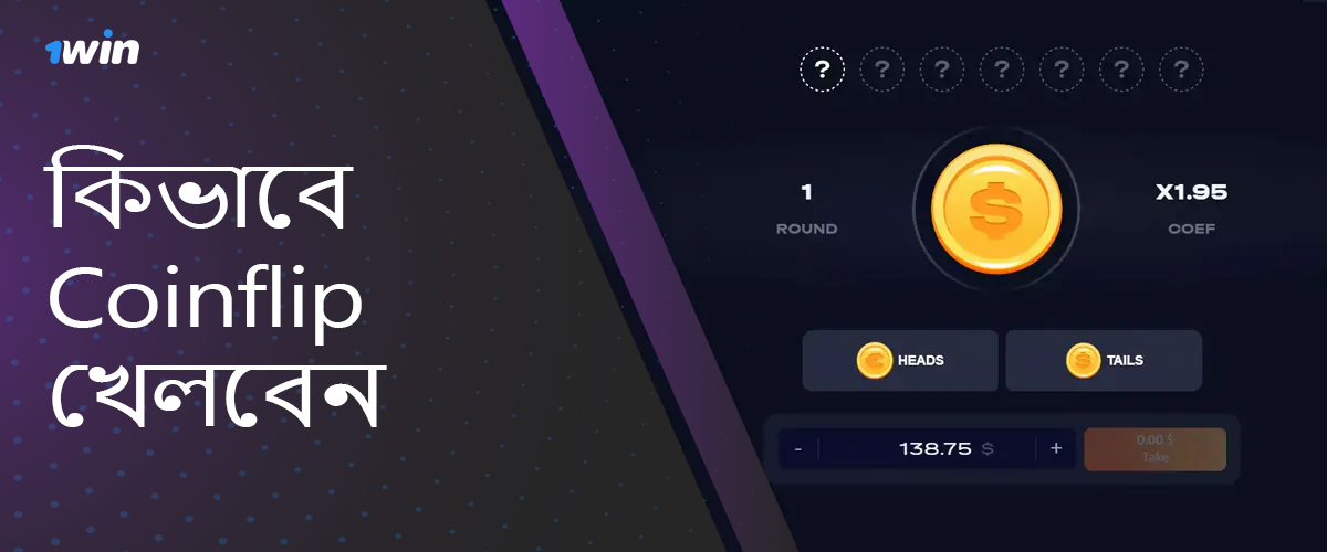 1Win কিভাবে CoinFlip নির্দেশাবলী খেলতে হয়