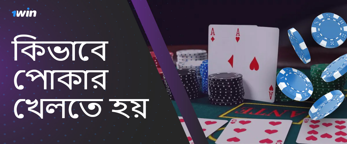 1win অনলাইন ক্যাসিনোতে পোকারের নিয়ম এবং বৈশিষ্ট্য