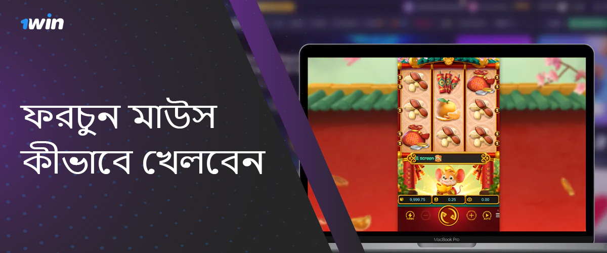 ফরচুন মাউস খেলতে নিবন্ধন করুন এবং 1win-এ লগ ইন করুন