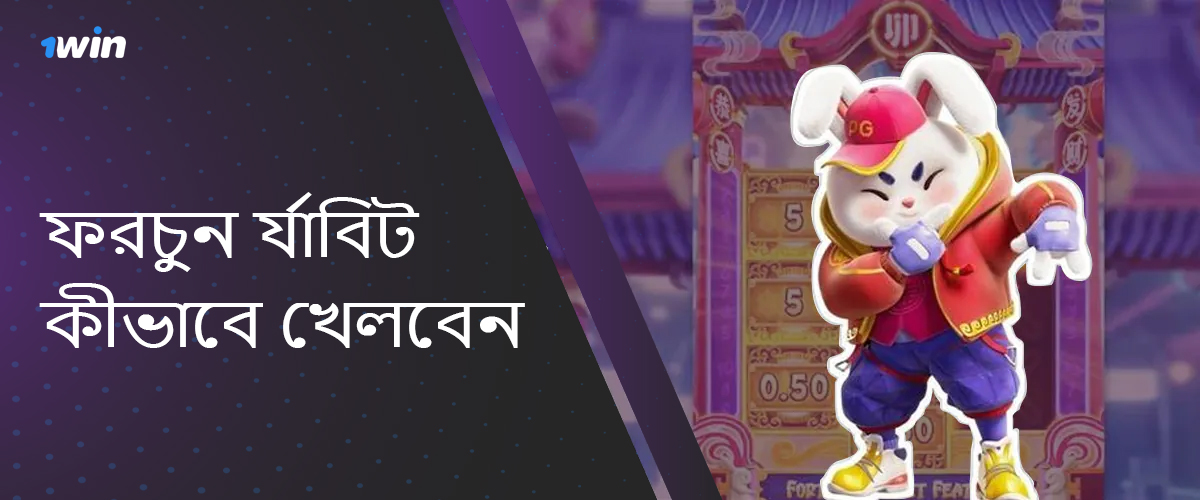 1win-এ নিবন্ধন করতে এবং ফরচুন র্যাবিট খেলা শুরু করার নির্দেশাবলী