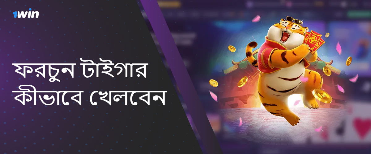 ফরচুন টাইগার গেমের জন্য 1win অনলাইন ক্যাসিনোতে নিবন্ধন এবং লগইন করুন