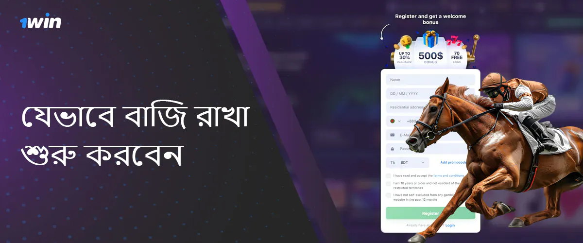 1win bangladesh-এ নতুনদের জন্য নির্দেশাবলী কীভাবে ঘোড়দৌড়ের উপর বাজি ধরা শুরু করবেন