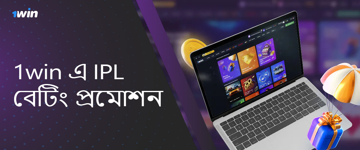 বাংলাদেশী IPL বাজি ভক্তদের জন্য 1win বোনাস উপলব্ধ