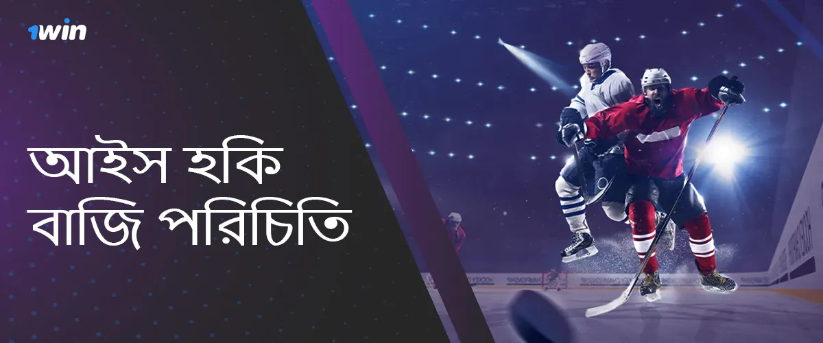 1win এর ওয়েবসাইটে হকি বাজির প্রধান বৈশিষ্ট্য