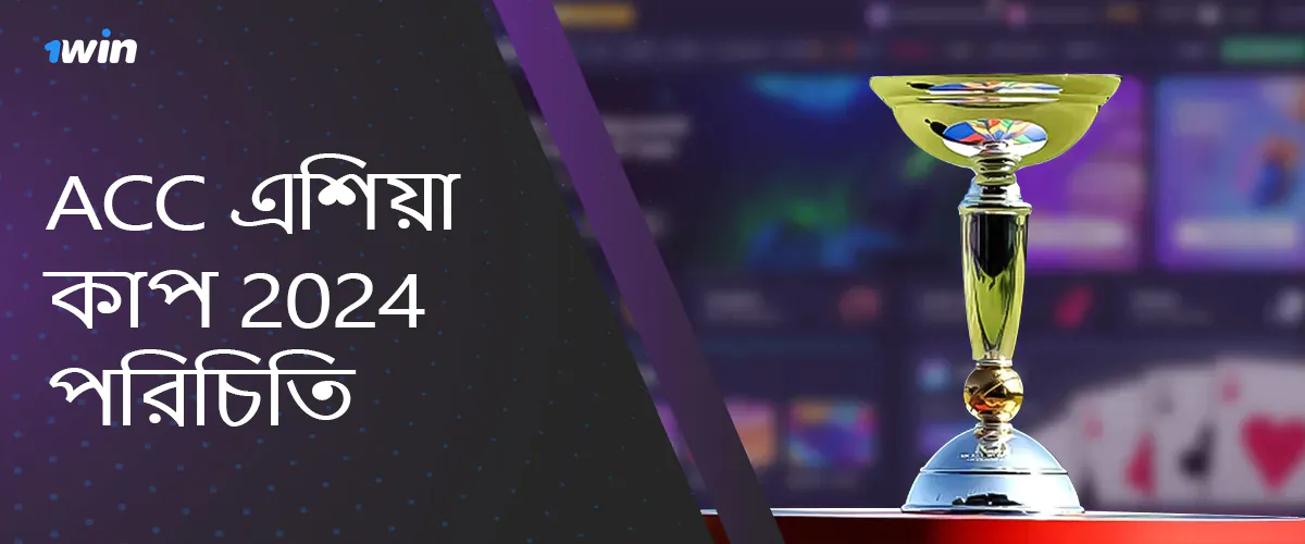 ACC এশিয়া কাপ 2024 এর পরিচিতি 1 জয়ের উপর বাজি ধরার জন্য উপলব্ধ