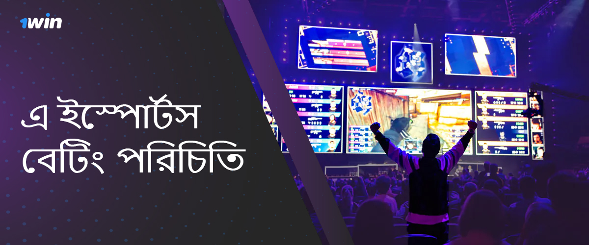 1Win Bangladesh-এ esports বেটিং এর ভূমিকা