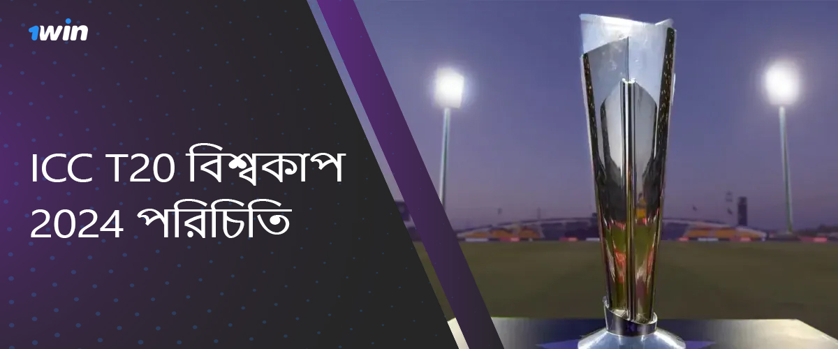 ICC T20 বিশ্বকাপ 2024 সম্পর্কে সাধারণ তথ্য