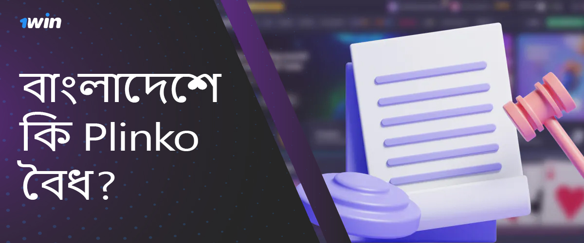 বাংলাদেশে 1win অনলাইন ক্যাসিনো এবং Plinko গেমের বৈধতা