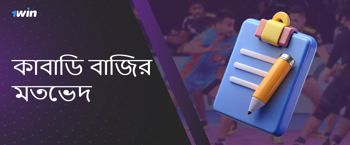 1win বাংলাদেশ বুকমেকার দ্বারা অফার করা কাবাডি বাজির মতভেদ