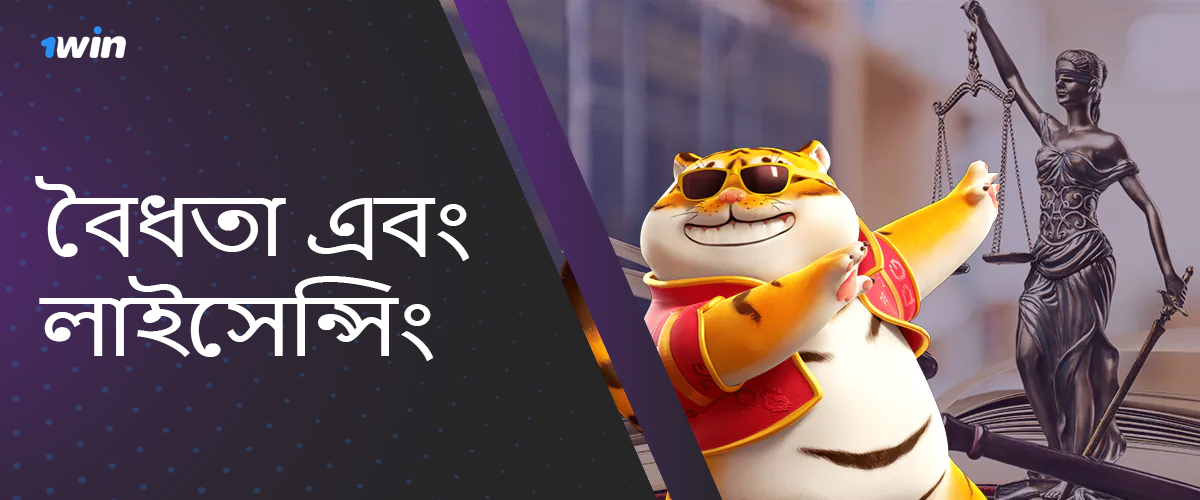 বাংলাদেশে 1win অনলাইন ক্যাসিনোর লাইসেন্সিং এবং বৈধতা