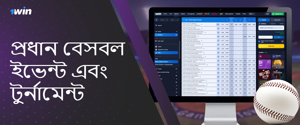 প্রধান বেসবল টুর্নামেন্ট এবং প্রতিযোগিতা 1win বাজির জন্য উপলব্ধ