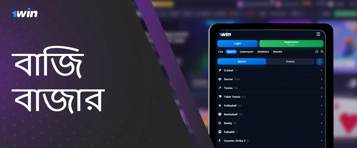 খেলাধুলা এবং চ্যাম্পিয়নশিপ 1Win এ বাজি ধরার জন্য উপলব্ধ