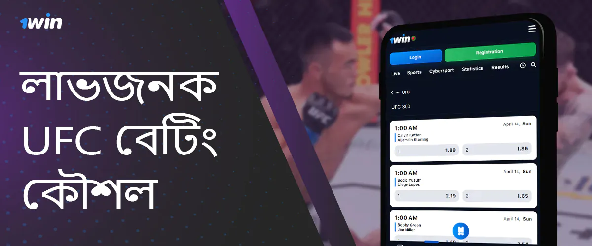 1win ব্যবহারকারীদের জন্য UFC-তে সফল বাজি ধরার কৌশল