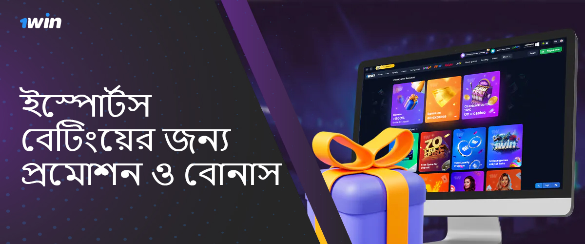 Esports বেটিং অনুরাগীদের জন্য 1win-এ স্বাগতম বোনাস