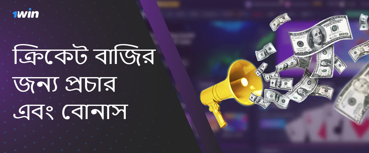 বাঙালি ব্যবহারকারীদের জন্য 1win-এ স্বাগতম এবং অন্যান্য বোনাস