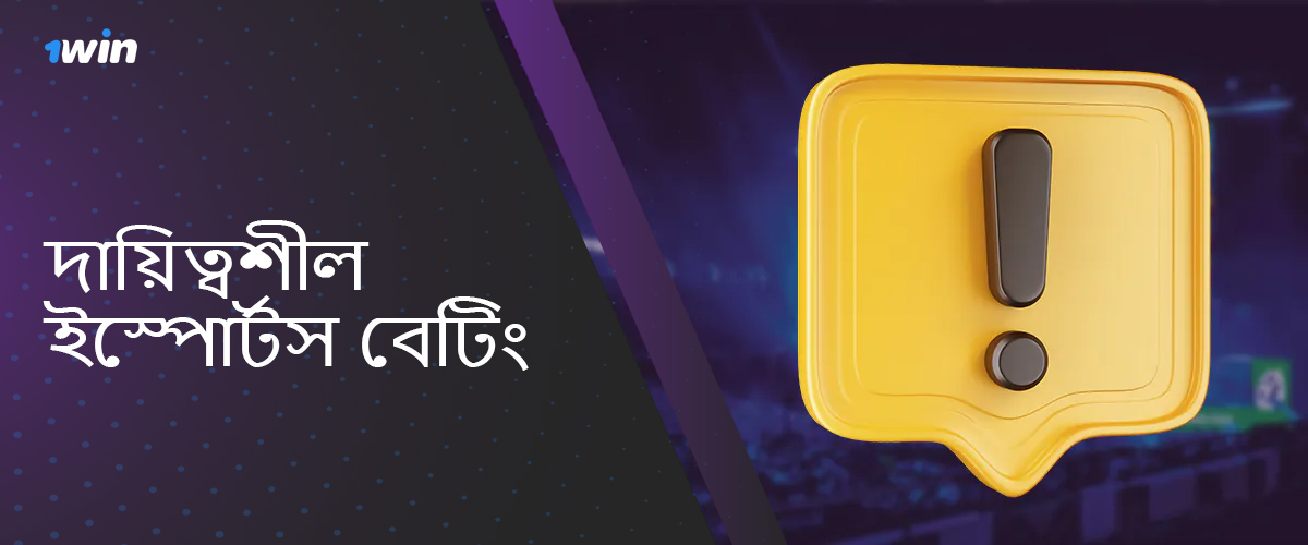 2024 সালে 1win ওয়েবসাইটে দায়িত্বশীল Esports বেটিং