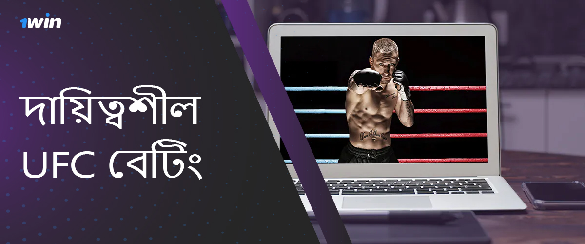 1win UFC বেটিং ভক্তদের জন্য দায়িত্বশীল খেলা প্রদান করে