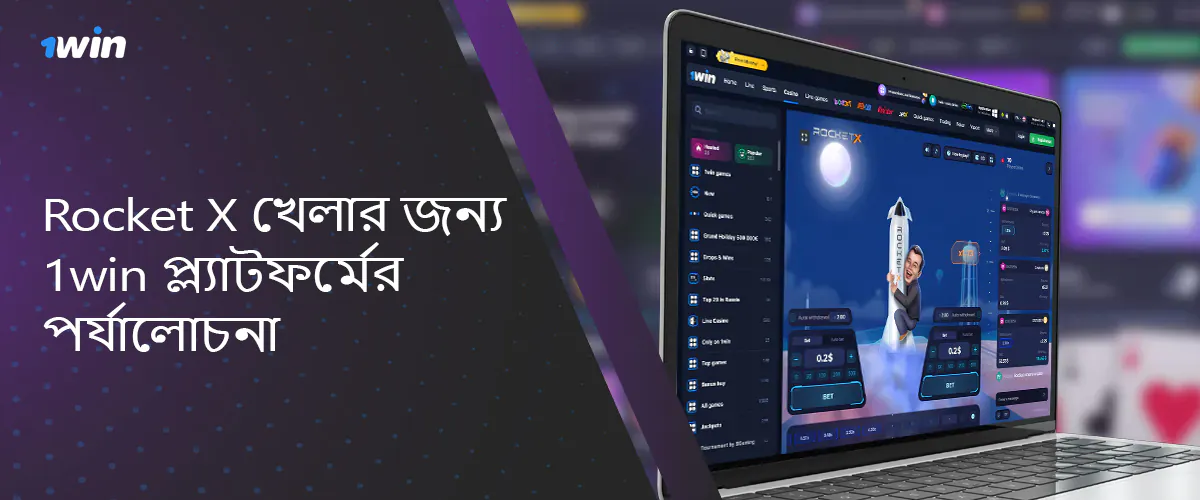 রকেট এক্স খেলার জন্য একটি সাইট হিসাবে 1win অনলাইন ক্যাসিনো পর্যালোচনা করুন