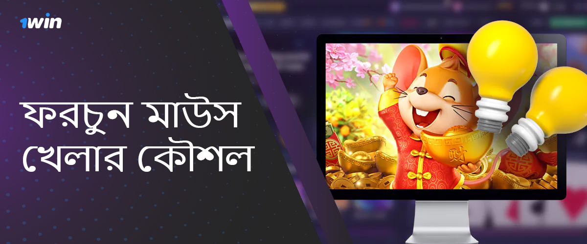 1win অনলাইন ক্যাসিনো সাইটে সফলভাবে ফরচুন মাউস খেলার কৌশল