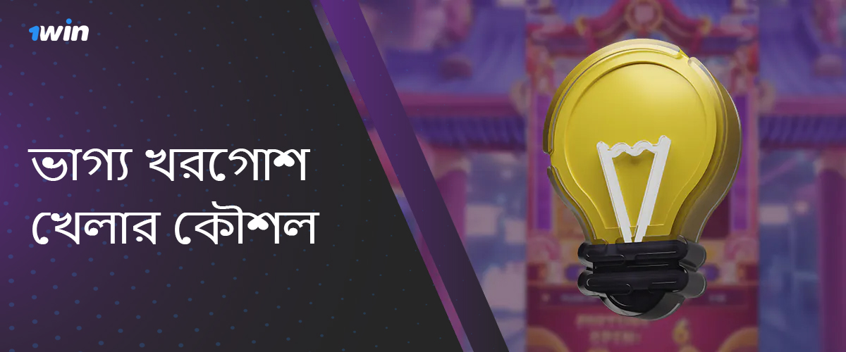 1win অনলাইন ক্যাসিনোতে সফলভাবে ফরচুন র্যাবিট খেলার সেরা কৌশল