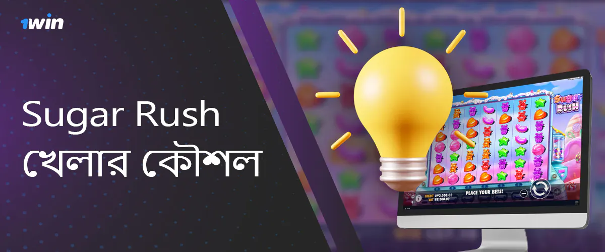 আপনার জয়কে সর্বাধিক করতে 1win-এ সুগার রাশ খেলার জন্য নতুনদের জন্য কৌশল