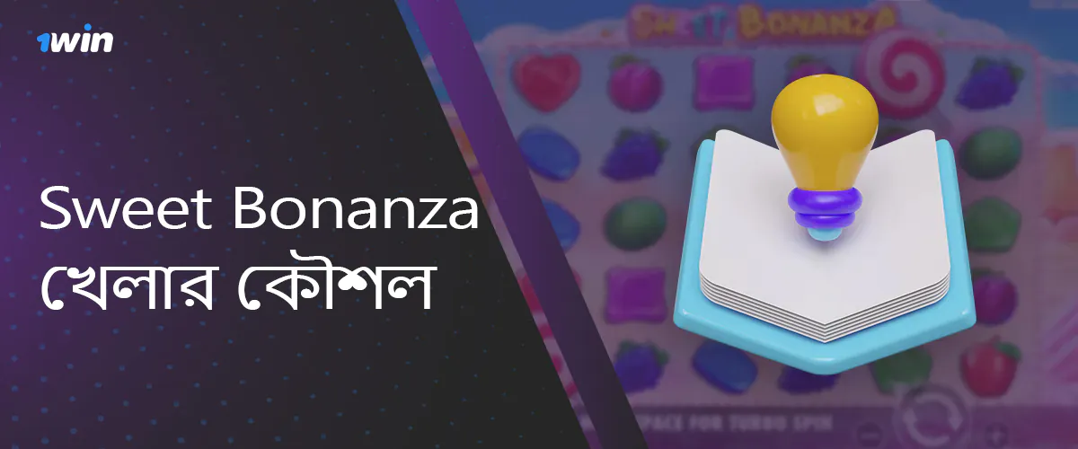 সুইট বোনানজা খেলার কৌশল 1 জয়ে বাংলাদেশ