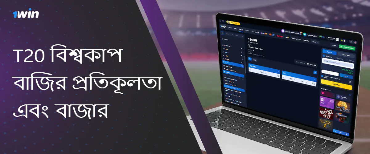 টি-টোয়েন্টি বিশ্বকাপের বাজির প্রতিকূলতা ও বাজার 1 জয়ে বাংলাদেশ