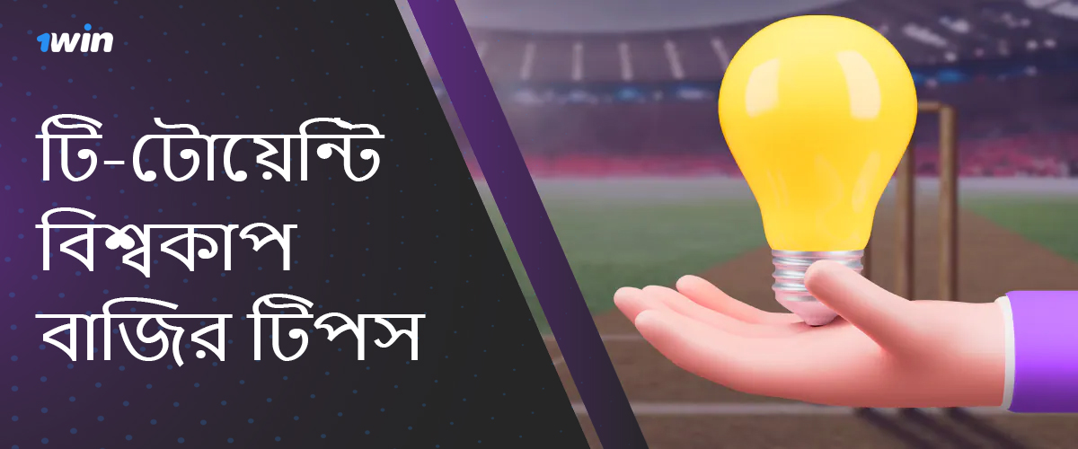 আইসিসি টি-টোয়েন্টি বিশ্বকাপ 2024-এ 1 জয়ে কীভাবে একটি সফল বাজি তৈরি করা যায় সে সম্পর্কে দরকারী টিপস