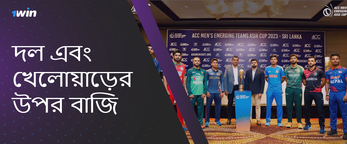 ACC এশিয়া কাপ 2024-এ বাজি ধরতে দল এবং খেলোয়াড় 1 জয়ে