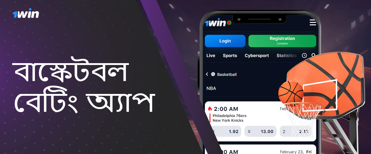 বাস্কেটবল বাজির জন্য 1Win মোবাইল অ্যাপ্লিকেশনের বৈশিষ্ট্য