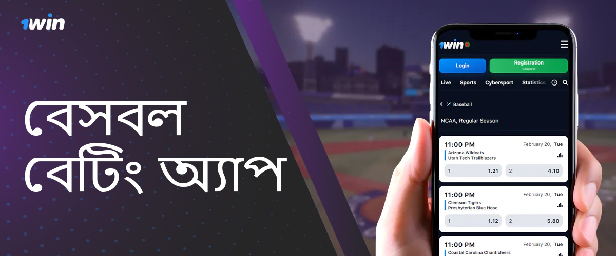 বেসবল বেটিং এর জন্য 1win bangladesh mobile app