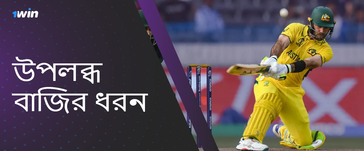 ACC এশিয়া কাপ 2024-এর জন্য উপলব্ধ বাজি ধরন 1 জয় বাংলাদেশ