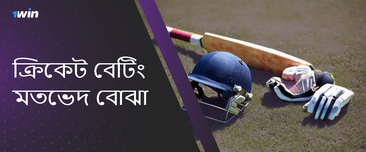 অডস যে বুকমেকার 1win বাংলাদেশ ক্রিকেটে বাজি ধরার প্রস্তাব দেয়