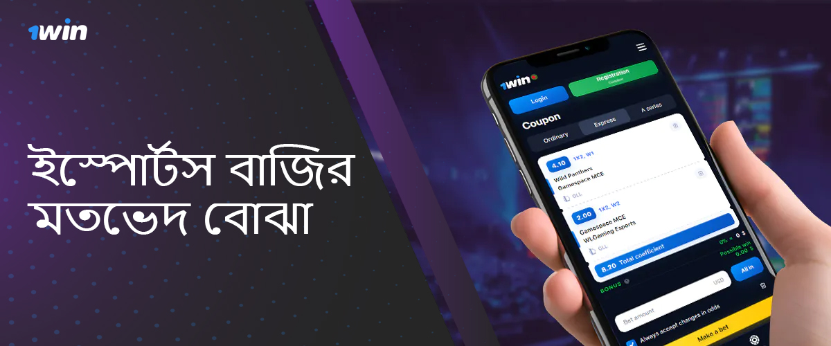 1win বাংলাদেশ বুকমেকার ব্যবহারকারীদের জন্য Esports বেটিং অডস