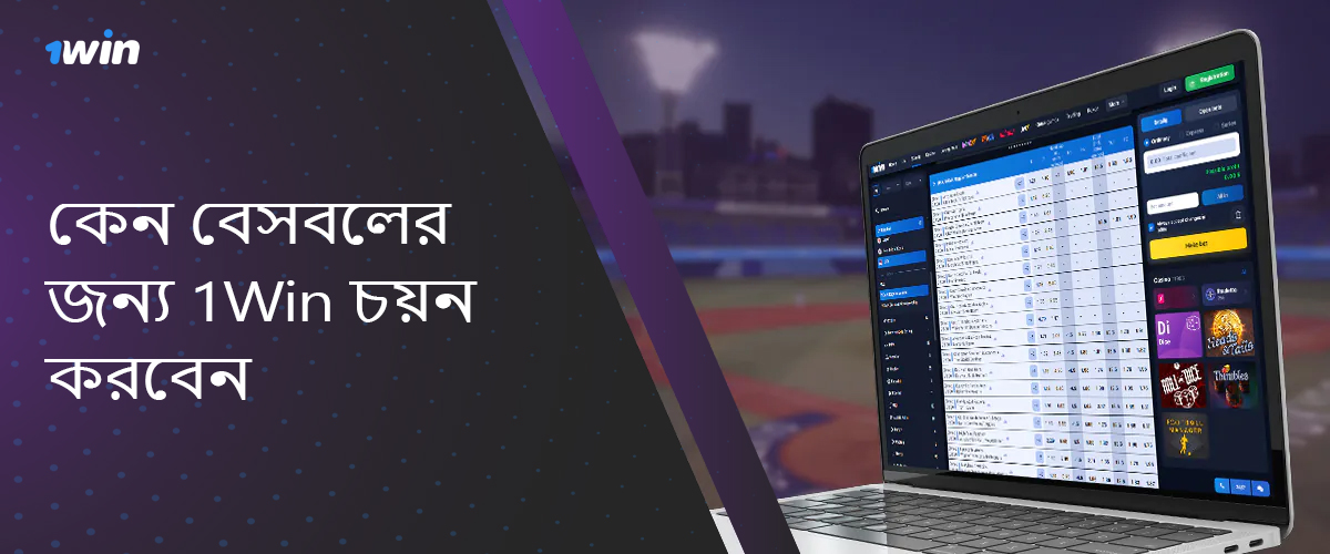 কেন বেসবল বেটিং জন্য 1win প্ল্যাটফর্ম চয়ন করুন