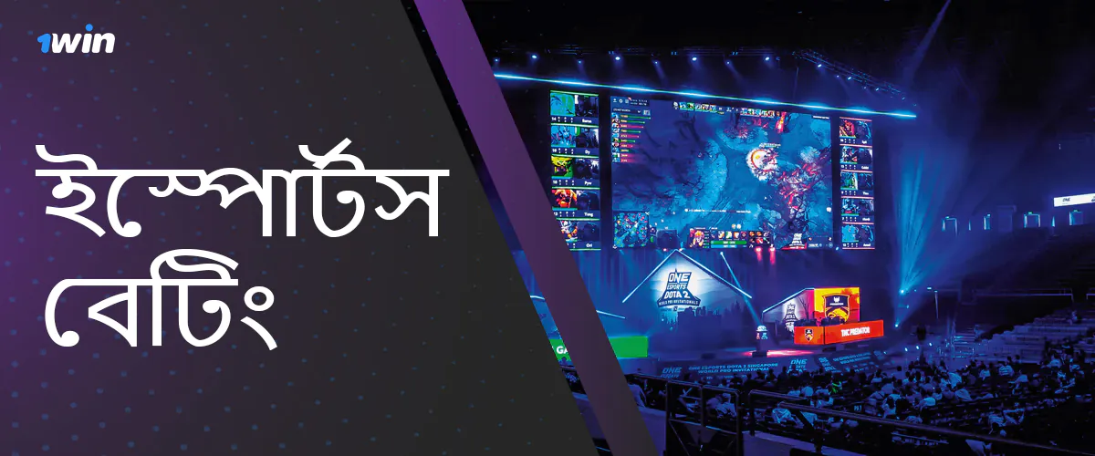 অনলাইন বুকমেকার 1Win-এর সাইটে eSports-এ বাজি ধরার বৈশিষ্ট্য